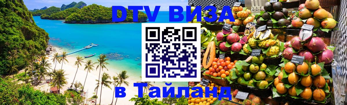 VISA в Тайланд для удалёнщиков 