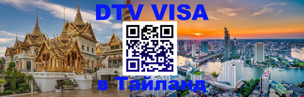 Как сделать DTV визу в Тайланд 